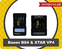 Новое поступление: зарядные устройства Basen BS4 и XTAR VP4, снова в наличии аккумуляторы Basen в Папироска.рф !